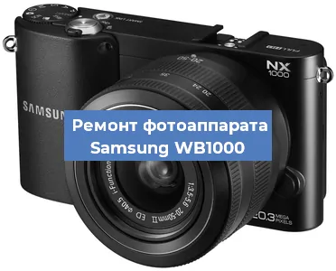 Ремонт фотоаппарата Samsung WB1000 в Новосибирске
